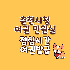 춘천시청 여권 민원실