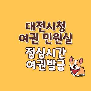 대전시청 여권 민원실