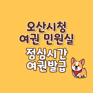 오산시청 여권 민원실