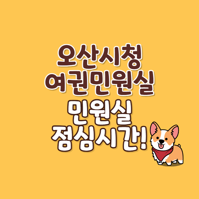 오산시청 여권 민원실