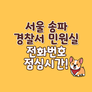 서울 송파경찰서 민원실