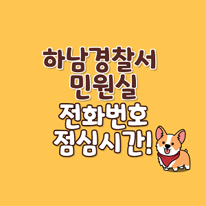 하남경찰서 민원실