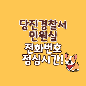 당진경찰서 민원실