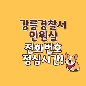 강릉경찰서 민원실