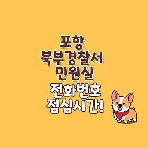 포항 북부경찰서 민원실