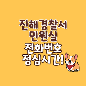 진해경찰서 민원실