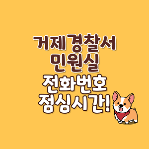 거제경찰서 민원실