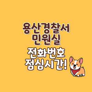 용산경찰서 민원실