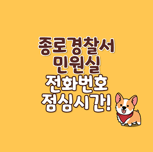 종로경찰서 민원실