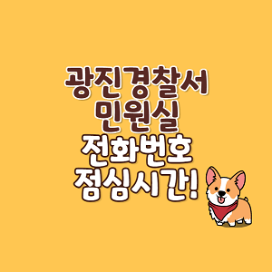 광진경찰서 민원실