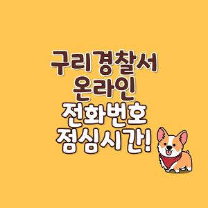 구리경찰서 온라인