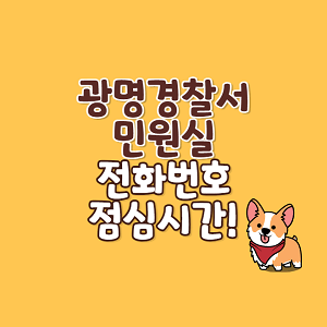 광명경찰서 민원실