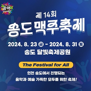 2024 송도맥주축제 포스터